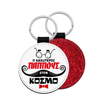 Ο καλύτερος παππούς του κόσμου!, Μπρελόκ Δερματίνη, στρογγυλό ΚΟΚΚΙΝΟ (5cm)