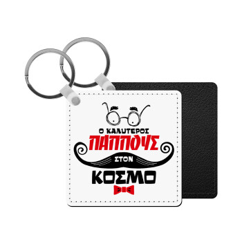 Ο καλύτερος παππούς του κόσμου!, Μπρελόκ Δερματίνη, τετράγωνο ΜΑΥΡΟ (5x5cm)