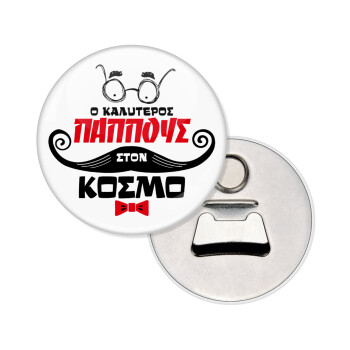 Ο καλύτερος παππούς του κόσμου!, Μαγνητάκι και ανοιχτήρι μπύρας στρογγυλό διάστασης 5,9cm