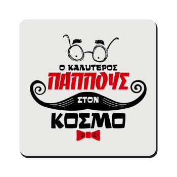 Ο καλύτερος παππούς του κόσμου!, Τετράγωνο μαγνητάκι ξύλινο 9x9cm