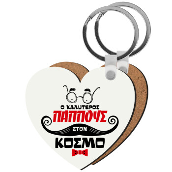 Ο καλύτερος παππούς του κόσμου!, Μπρελόκ Ξύλινο καρδιά MDF