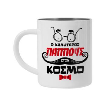 Ο καλύτερος παππούς του κόσμου!, Κούπα Ανοξείδωτη διπλού τοιχώματος 300ml