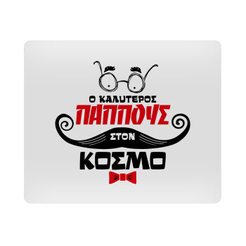 Ο καλύτερος παππούς του κόσμου!, Mousepad ορθογώνιο 23x19cm