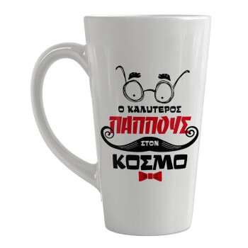 Ο καλύτερος παππούς του κόσμου!, Κούπα κωνική Latte Μεγάλη, κεραμική, 450ml