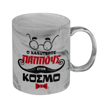 Ο καλύτερος παππούς του κόσμου!, Κούπα κεραμική, marble style (μάρμαρο), 330ml