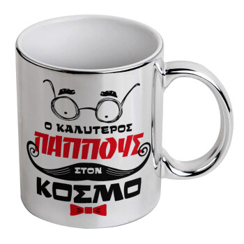 Ο καλύτερος παππούς του κόσμου!, Mug ceramic, silver mirror, 330ml