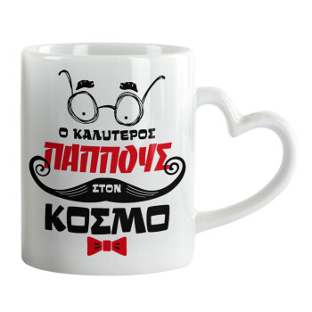 Ο καλύτερος παππούς του κόσμου!, Κούπα καρδιά χερούλι λευκή, κεραμική, 330ml