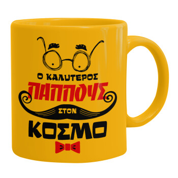 Ο καλύτερος παππούς του κόσμου!, Ceramic coffee mug yellow, 330ml (1pcs)