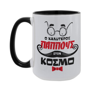 Ο καλύτερος παππούς του κόσμου!, Κούπα Mega 15oz, κεραμική Μαύρη, 450ml