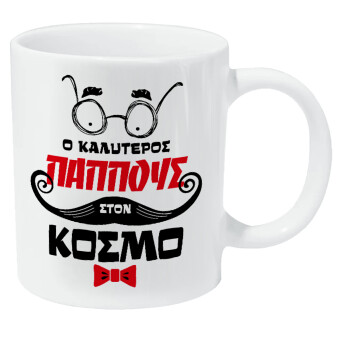 Ο καλύτερος παππούς του κόσμου!, Κούπα Giga, κεραμική, 590ml