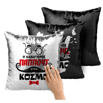 Ο καλύτερος παππούς του κόσμου!, Μαξιλάρι καναπέ Μαγικό Μαύρο με πούλιες 40x40cm περιέχεται το γέμισμα