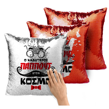 Ο καλύτερος παππούς του κόσμου!, Μαξιλάρι καναπέ Μαγικό Κόκκινο με πούλιες 40x40cm περιέχεται το γέμισμα