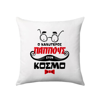 Ο καλύτερος παππούς του κόσμου!, Sofa cushion 40x40cm includes filling