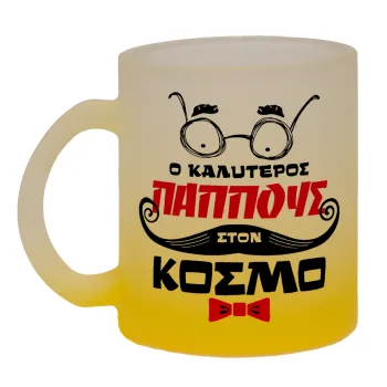 Ο καλύτερος παππούς του κόσμου!, Κούπα γυάλινη δίχρωμη με βάση το κίτρινο ματ, 330ml