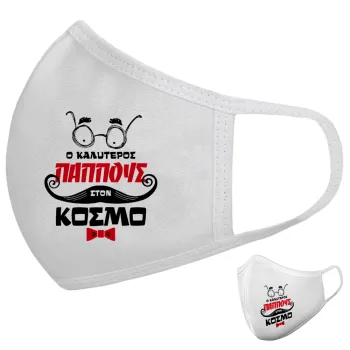 Ο καλύτερος παππούς του κόσμου!, Μάσκα υφασμάτινη υψηλής άνεσης παιδική (Δώρο πλαστική θήκη)