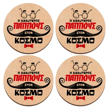 Ο καλύτερος παππούς του κόσμου!, ΣΕΤ x4 Σουβέρ ξύλινα στρογγυλά plywood (9cm)