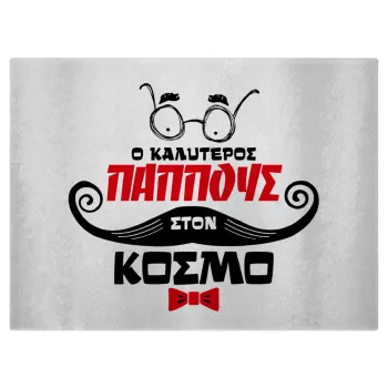 Ο καλύτερος παππούς του κόσμου!, Επιφάνεια κοπής γυάλινη (38x28cm)