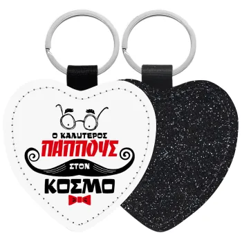 Ο καλύτερος παππούς του κόσμου!, Μπρελόκ PU δερμάτινο glitter καρδιά ΜΑΥΡΟ