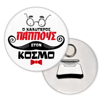 Ο καλύτερος παππούς του κόσμου!, Μαγνητάκι και ανοιχτήρι μπύρας στρογγυλό διάστασης 5,9cm