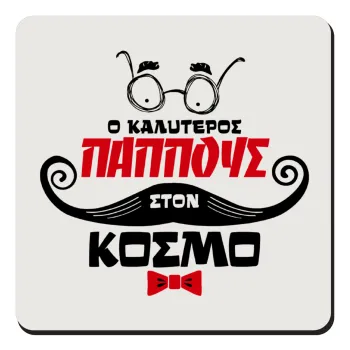 Ο καλύτερος παππούς του κόσμου!, Τετράγωνο μαγνητάκι ξύλινο 9x9cm