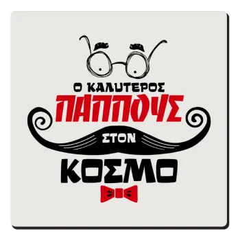 Ο καλύτερος παππούς του κόσμου!, Τετράγωνο μαγνητάκι ξύλινο 6x6cm