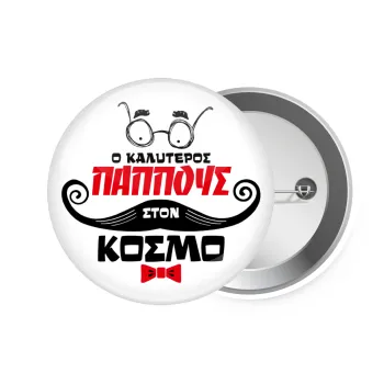 Ο καλύτερος παππούς του κόσμου!, Κονκάρδα παραμάνα 7.5cm