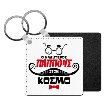 Ο καλύτερος παππούς του κόσμου!, Μπρελόκ Δερματίνη, τετράγωνο ΜΑΥΡΟ (5x5cm)