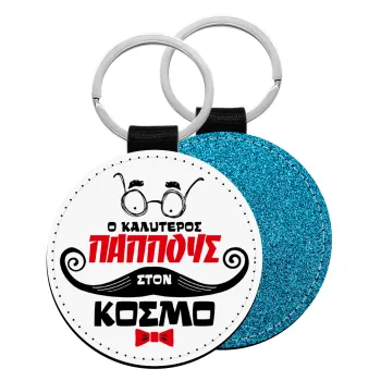 Ο καλύτερος παππούς του κόσμου!, Μπρελόκ Δερματίνη, στρογγυλό ΜΠΛΕ (5cm)