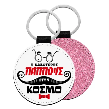 Ο καλύτερος παππούς του κόσμου!, Μπρελόκ Δερματίνη, στρογγυλό ΡΟΖ (5cm)