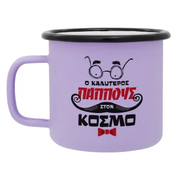 Ο καλύτερος παππούς του κόσμου!, Κούπα Μεταλλική εμαγιέ ΜΑΤ Light Pastel Purple 360ml