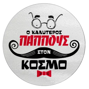 Ο καλύτερος παππούς του κόσμου!, Επιφάνεια κοπής γυάλινη στρογγυλή (30cm)