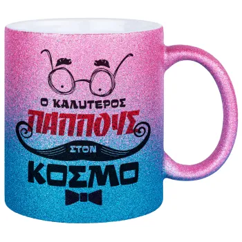 Ο καλύτερος παππούς του κόσμου!, Κούπα Χρυσή/Μπλε Glitter, κεραμική, 330ml