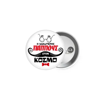 Ο καλύτερος παππούς του κόσμου!, Κονκάρδα παραμάνα 5cm