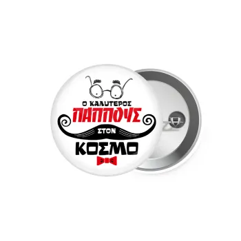 Ο καλύτερος παππούς του κόσμου!, Κονκάρδα παραμάνα 5.9cm