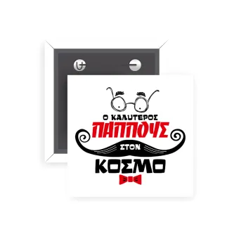 Ο καλύτερος παππούς του κόσμου!, Κονκάρδα παραμάνα τετράγωνη 5x5cm