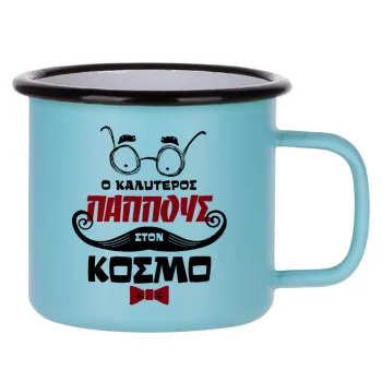 Ο καλύτερος παππούς του κόσμου!, Κούπα Μεταλλική εμαγιέ ΜΑΤ σιέλ 360ml