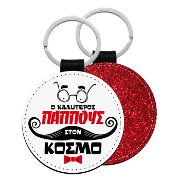 Ο καλύτερος παππούς του κόσμου!, Μπρελόκ Δερματίνη, στρογγυλό ΚΟΚΚΙΝΟ (5cm)