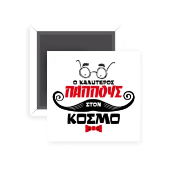 Ο καλύτερος παππούς του κόσμου!, Μαγνητάκι ψυγείου τετράγωνο διάστασης 5x5cm