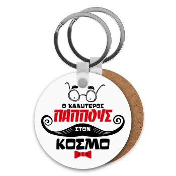 Ο καλύτερος παππούς του κόσμου!, Μπρελόκ Ξύλινο στρογγυλό MDF Φ5cm