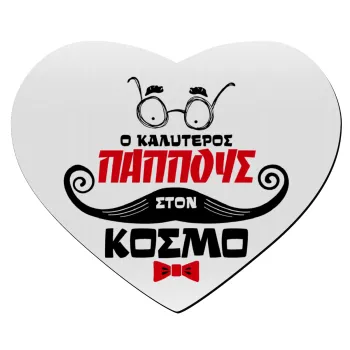 Ο καλύτερος παππούς του κόσμου!, Mousepad heart 23x20cm