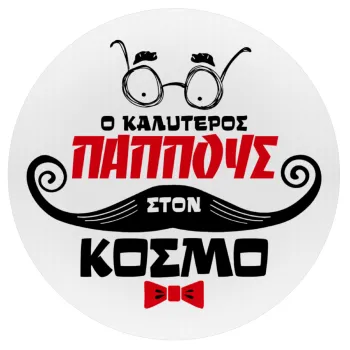 Ο καλύτερος παππούς του κόσμου!, Mousepad Round 20cm