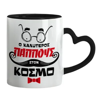 Ο καλύτερος παππούς του κόσμου!, Κούπα καρδιά χερούλι μαύρη, κεραμική, 330ml