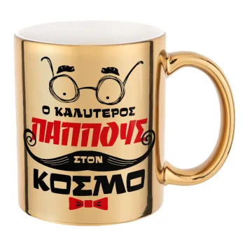 Ο καλύτερος παππούς του κόσμου!, Κούπα κεραμική, χρυσή καθρέπτης, 330ml