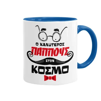 Ο καλύτερος παππούς του κόσμου!, Mug colored blue, ceramic, 330ml