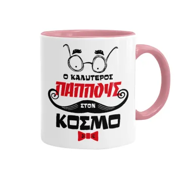 Ο καλύτερος παππούς του κόσμου!, Mug colored pink, ceramic, 330ml