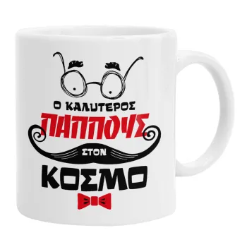 Ο καλύτερος παππούς του κόσμου!, Ceramic coffee mug, 330ml