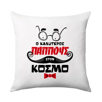 Ο καλύτερος παππούς του κόσμου!, Sofa cushion 40x40cm includes filling