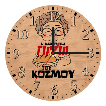 Η καλύτερη γιαγιά του κόσμου!, Ρολόι τοίχου ξύλινο plywood (20cm)