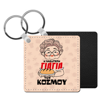 Η καλύτερη γιαγιά του κόσμου!, Μπρελόκ Δερματίνη, τετράγωνο ΜΑΥΡΟ (5x5cm)