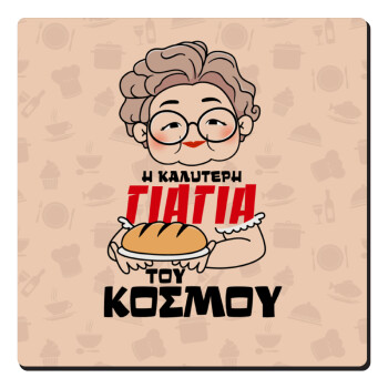 Η καλύτερη γιαγιά του κόσμου!, Τετράγωνο μαγνητάκι ξύλινο 6x6cm